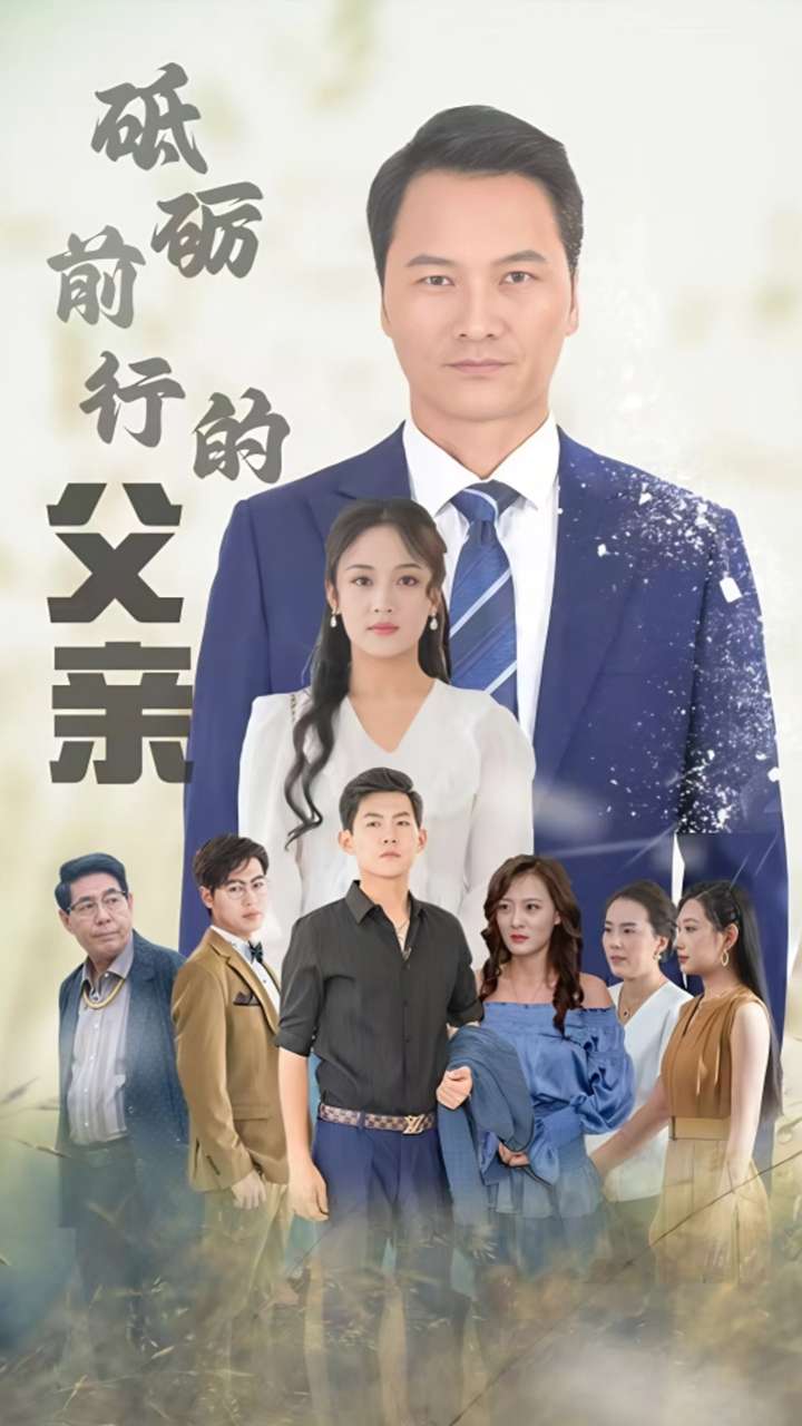 砥砺前行的父亲第41集