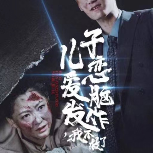 儿子恋爱脑发作我不救了第01集