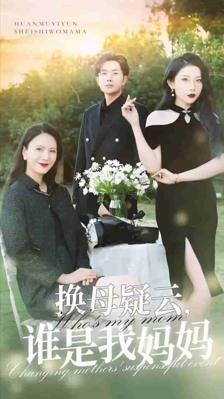 换母疑云，谁是我妈妈第48集