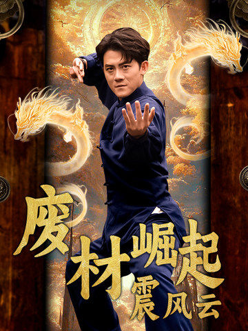 废材崛起震风云第49集