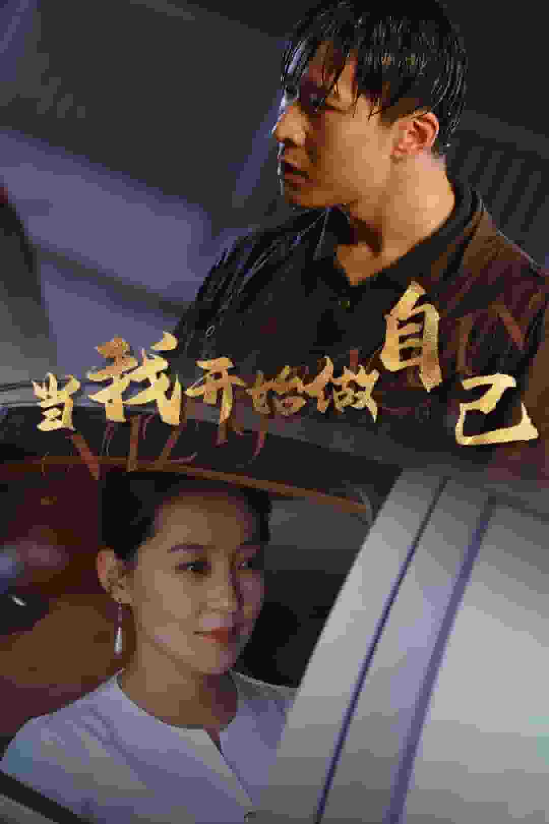当我开始做自己第22集