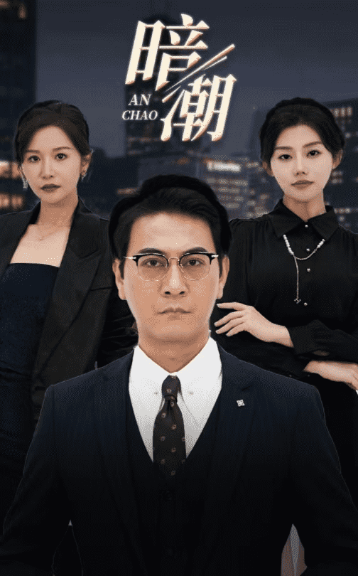 暗潮 短剧版第20集
