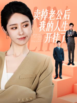 卖掉老公后我的人生开挂了第01集