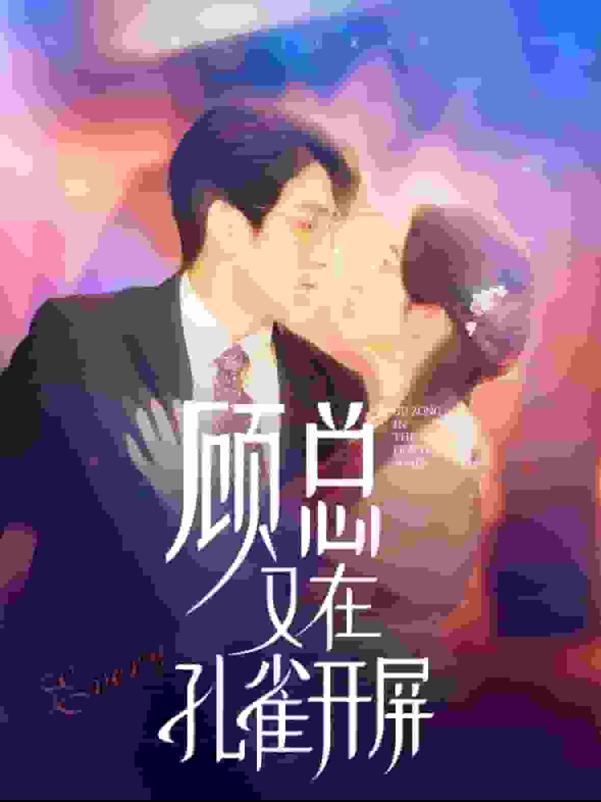顾总又在孔雀开屏第89集