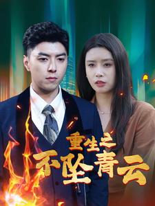 重生之不坠青云第01集