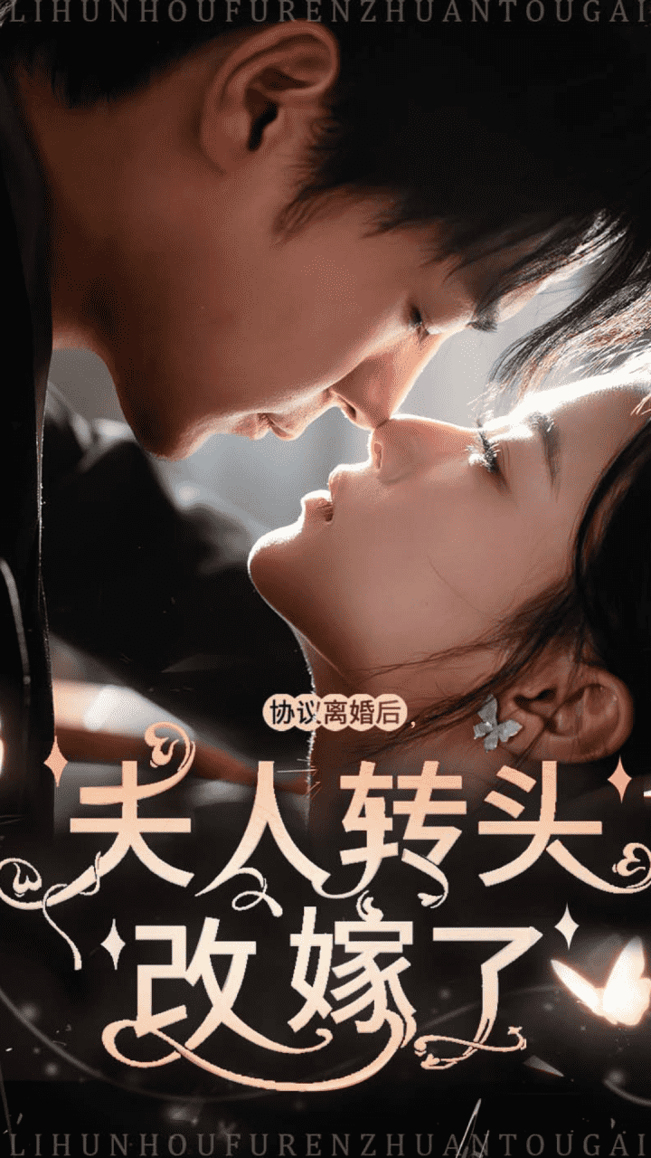 协议离婚后夫人转头改嫁了第01集