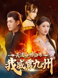 天道金榜公布我威震九州第05集