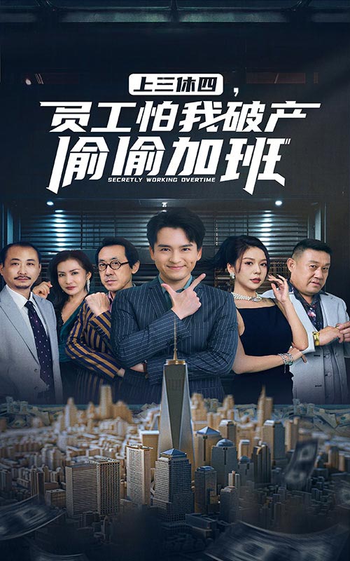 上三休四，员工怕我破产偷偷加班第01集