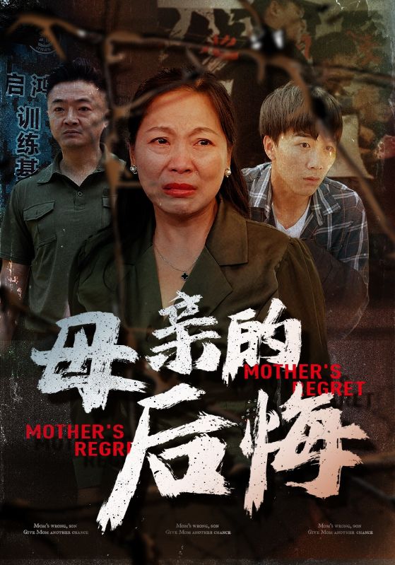母亲的后悔第09集