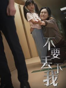 不要丢下我第42集