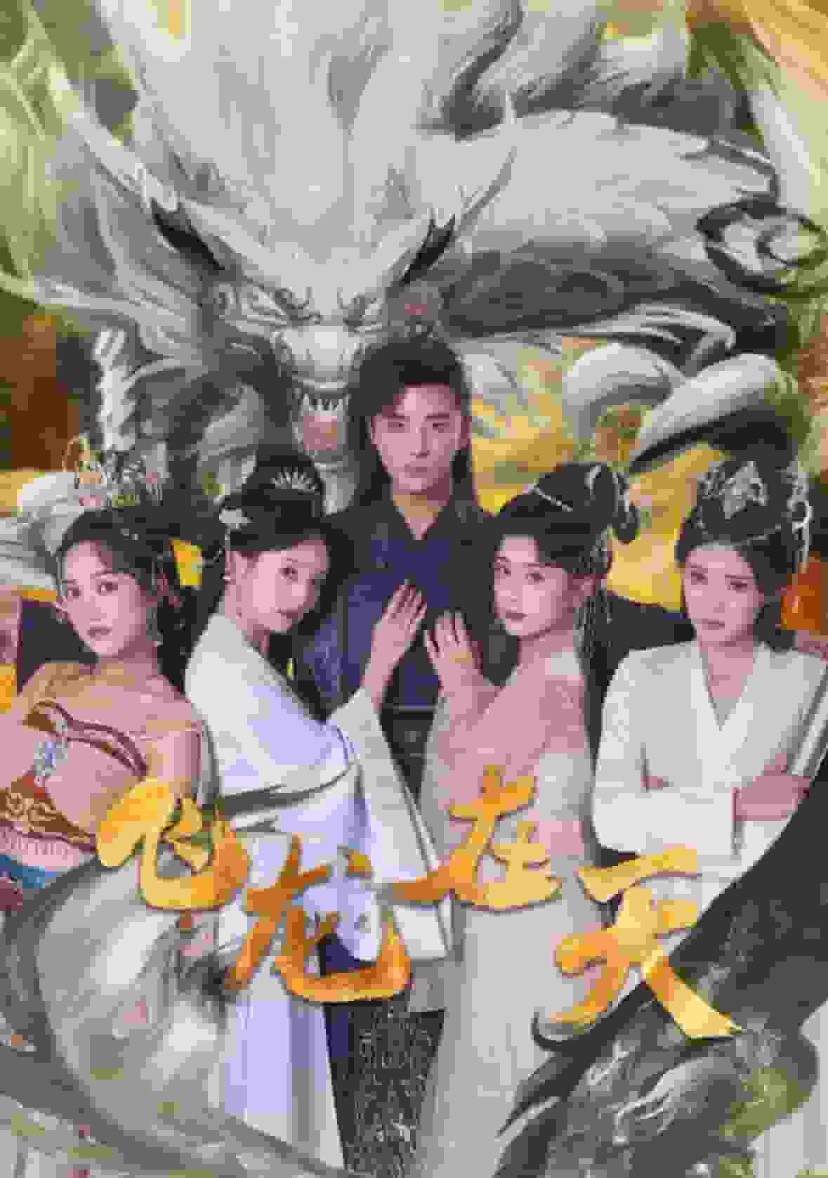 飞龙在天第07集