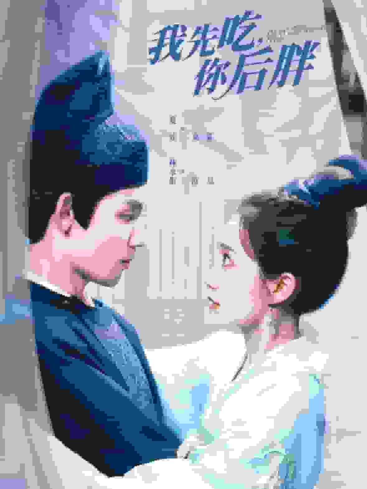 我先吃你后胖第04集