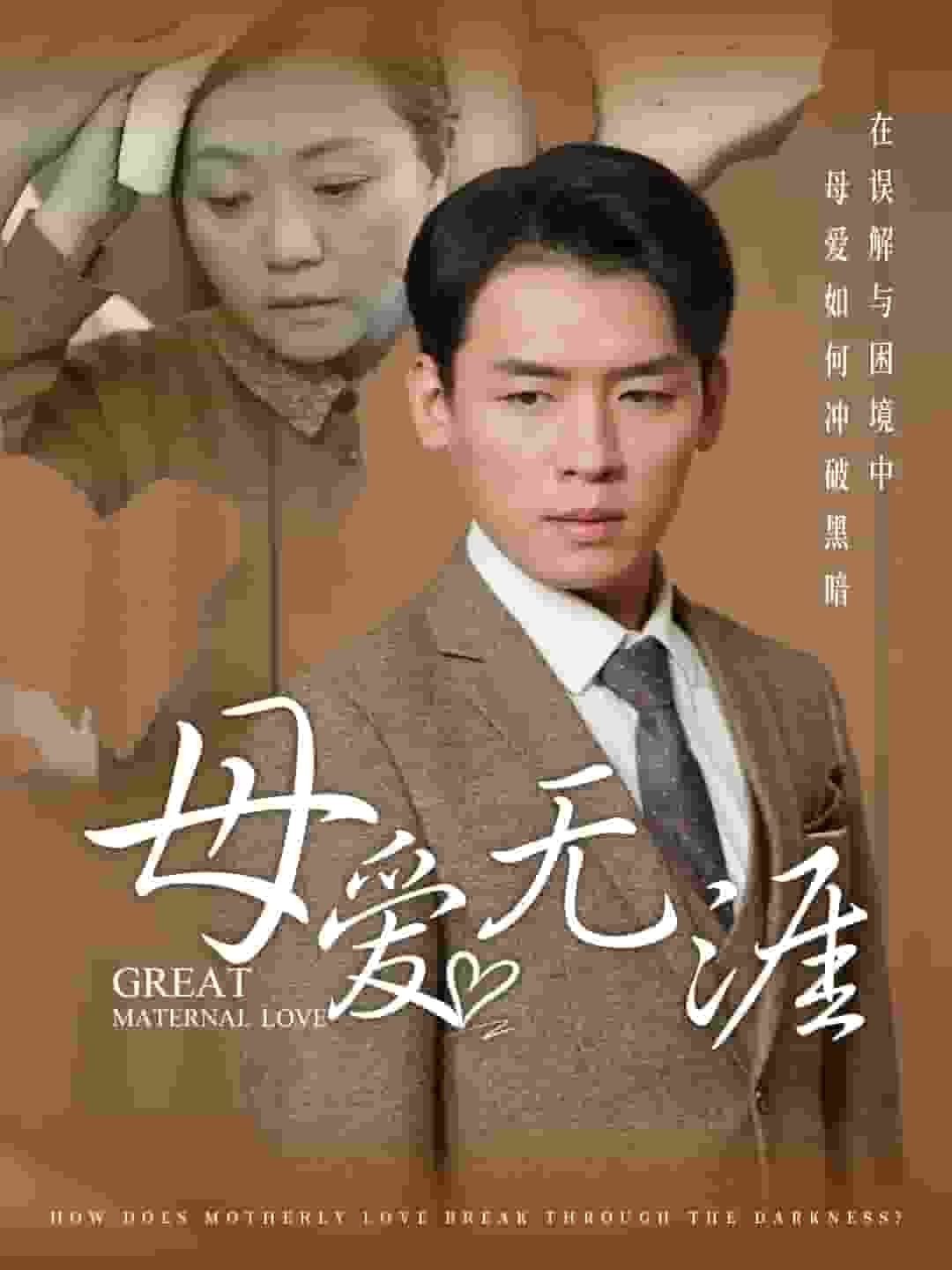 母爱无涯第01集