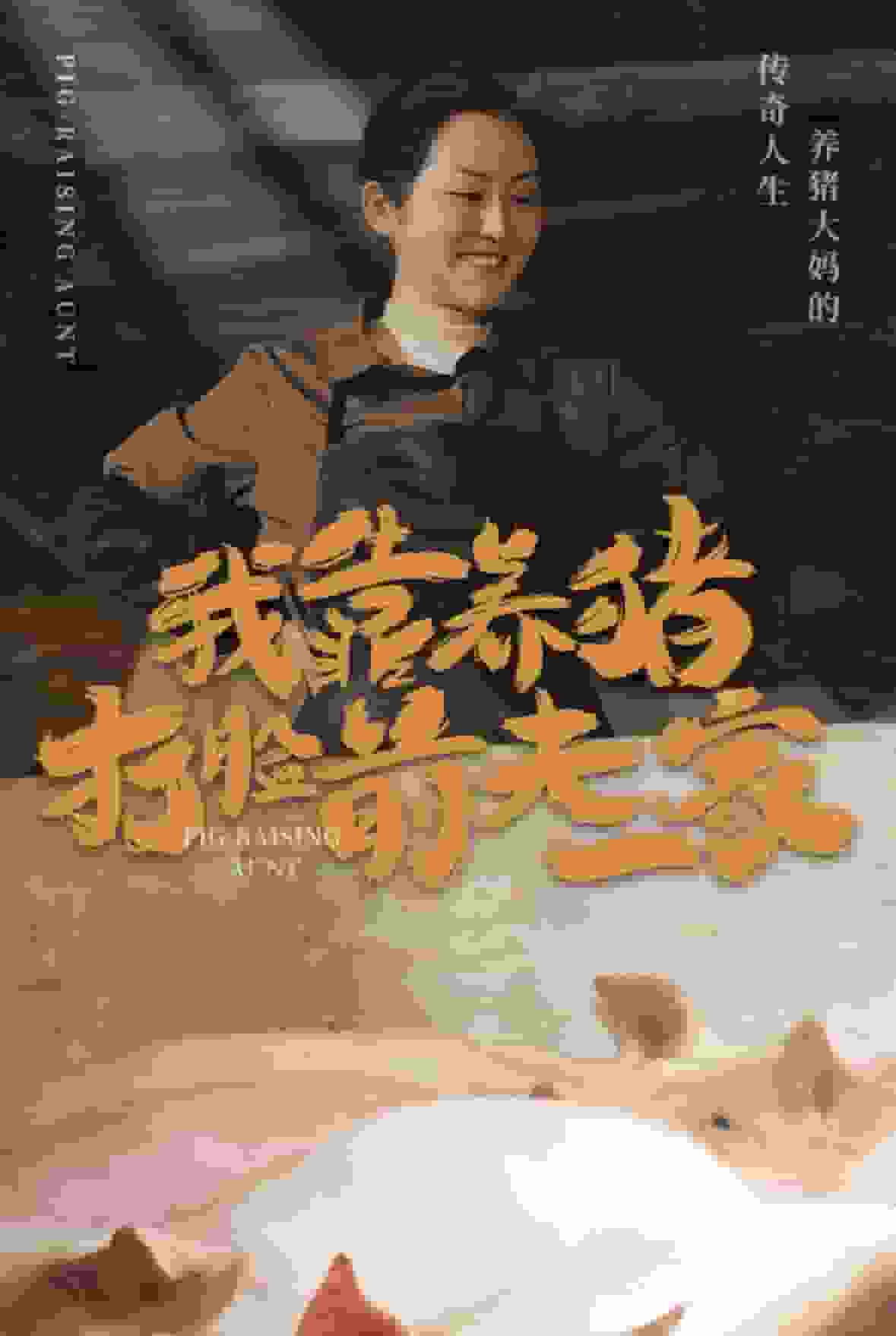 我靠养猪打脸前夫家第52集