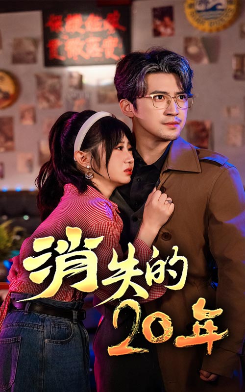 消失的20年第18集