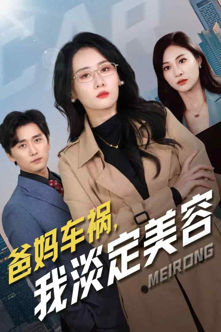 爸妈车祸我淡定美容第02集
