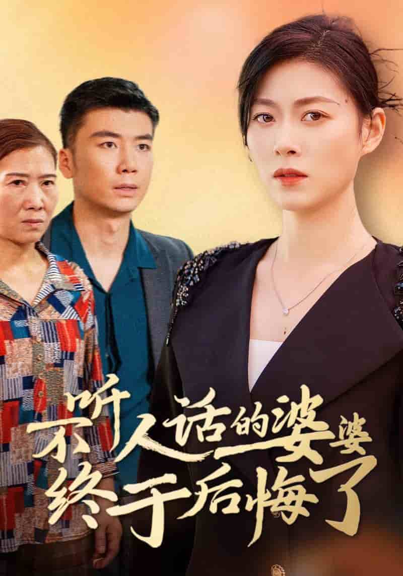 不听人话的婆婆终于后悔了第07集
