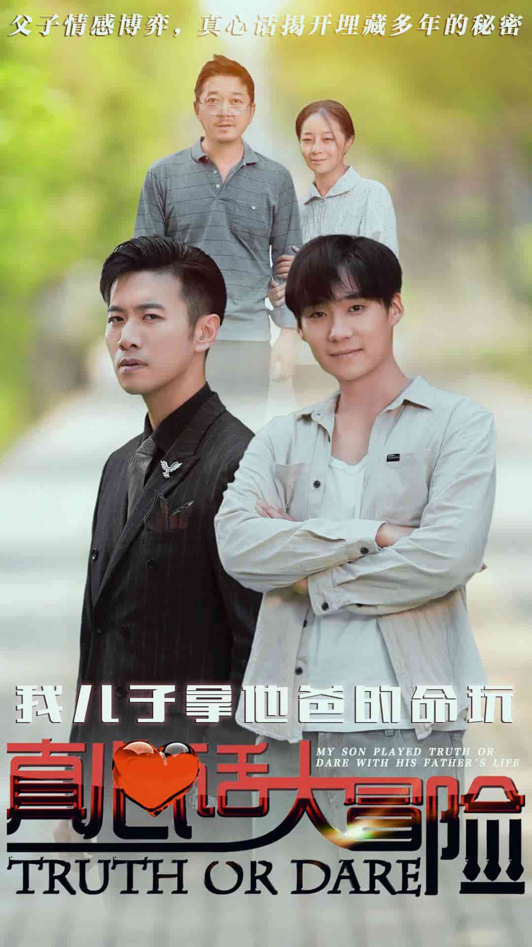 我儿子拿他爸的命玩真心话大冒险第53集