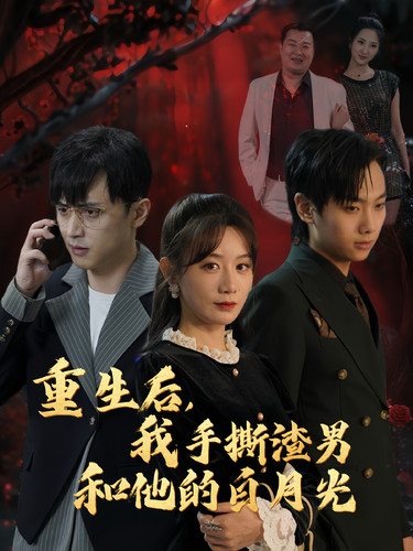 重生后我手撕渣男和他的白月光第21集