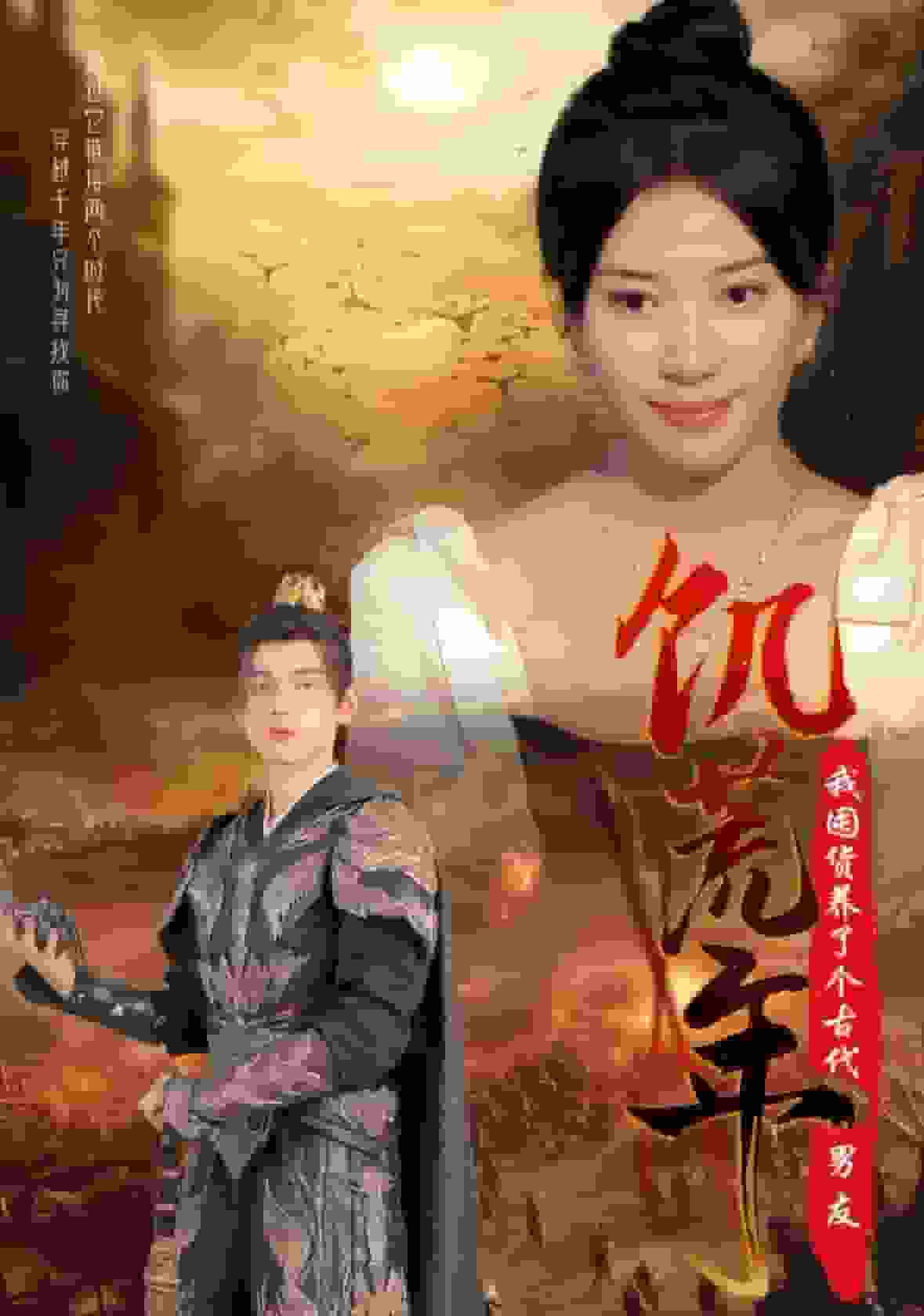 饥荒年我囤货养了个古代男友第22集