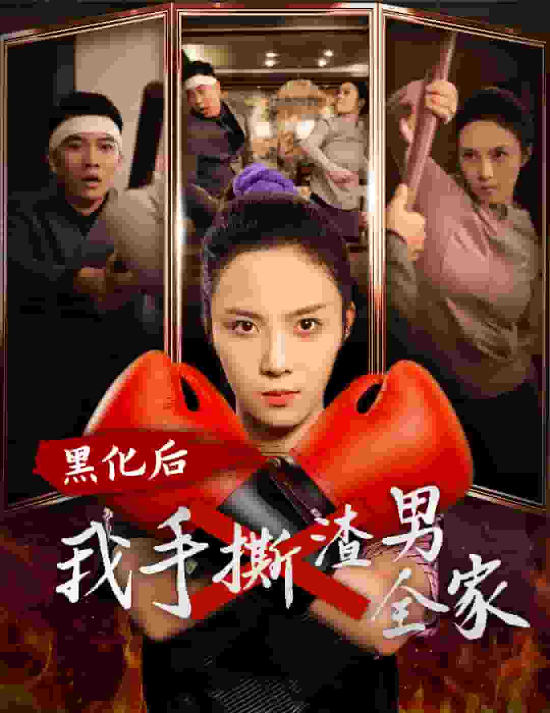黑化后我手撕渣男全家第13集