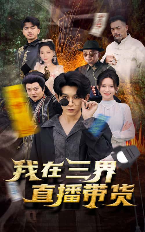 新：我在三界直播带货第51集