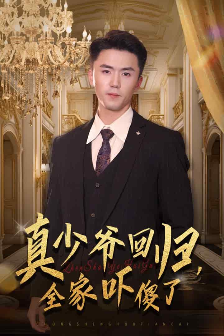 真少爷回归，全家吓傻了第01集