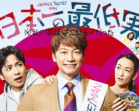 日本第一最差劲男人※我的家人是冒牌货第01集