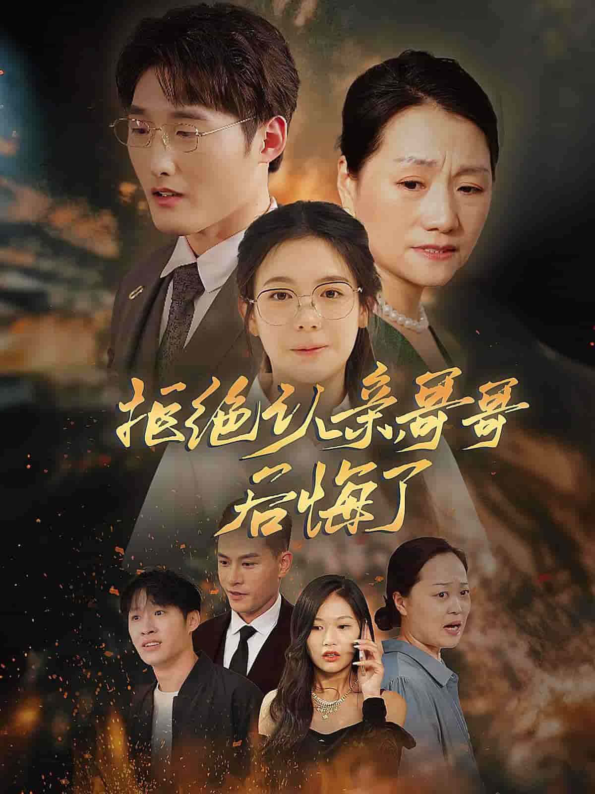 拒绝认亲，哥哥后悔了第39集