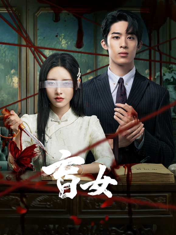 盲女第17集