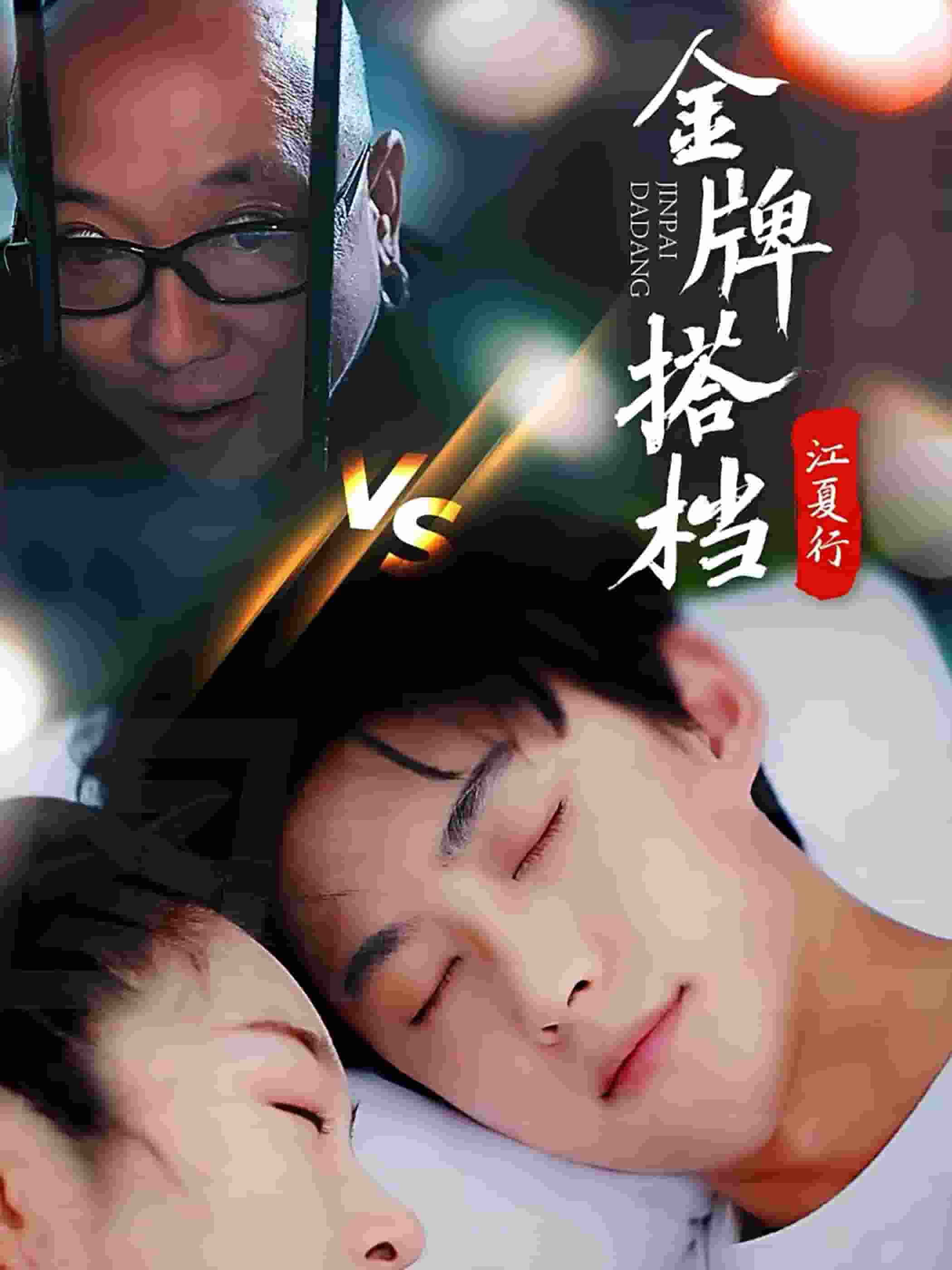 江夏行金牌搭档第39集