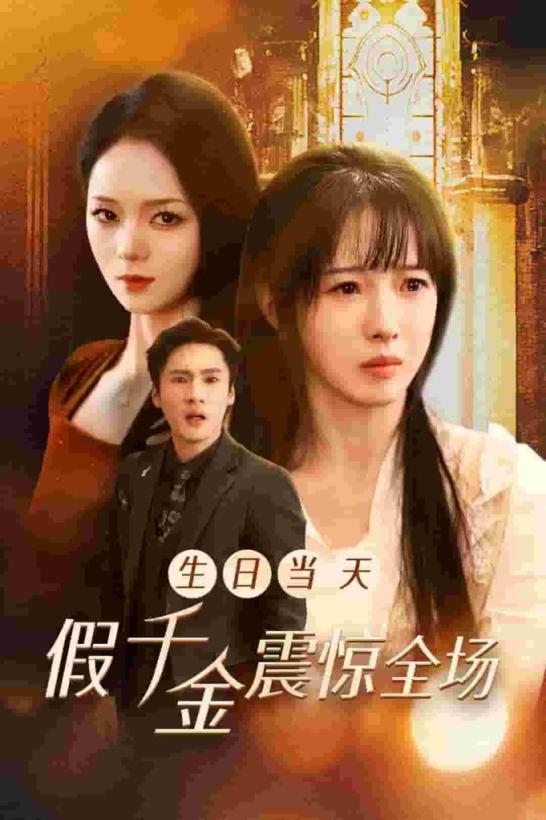 生日当天假千金震惊全场第06集
