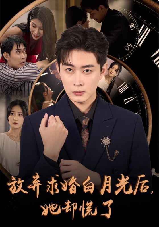 放弃求婚白月光后她却慌了第39集
