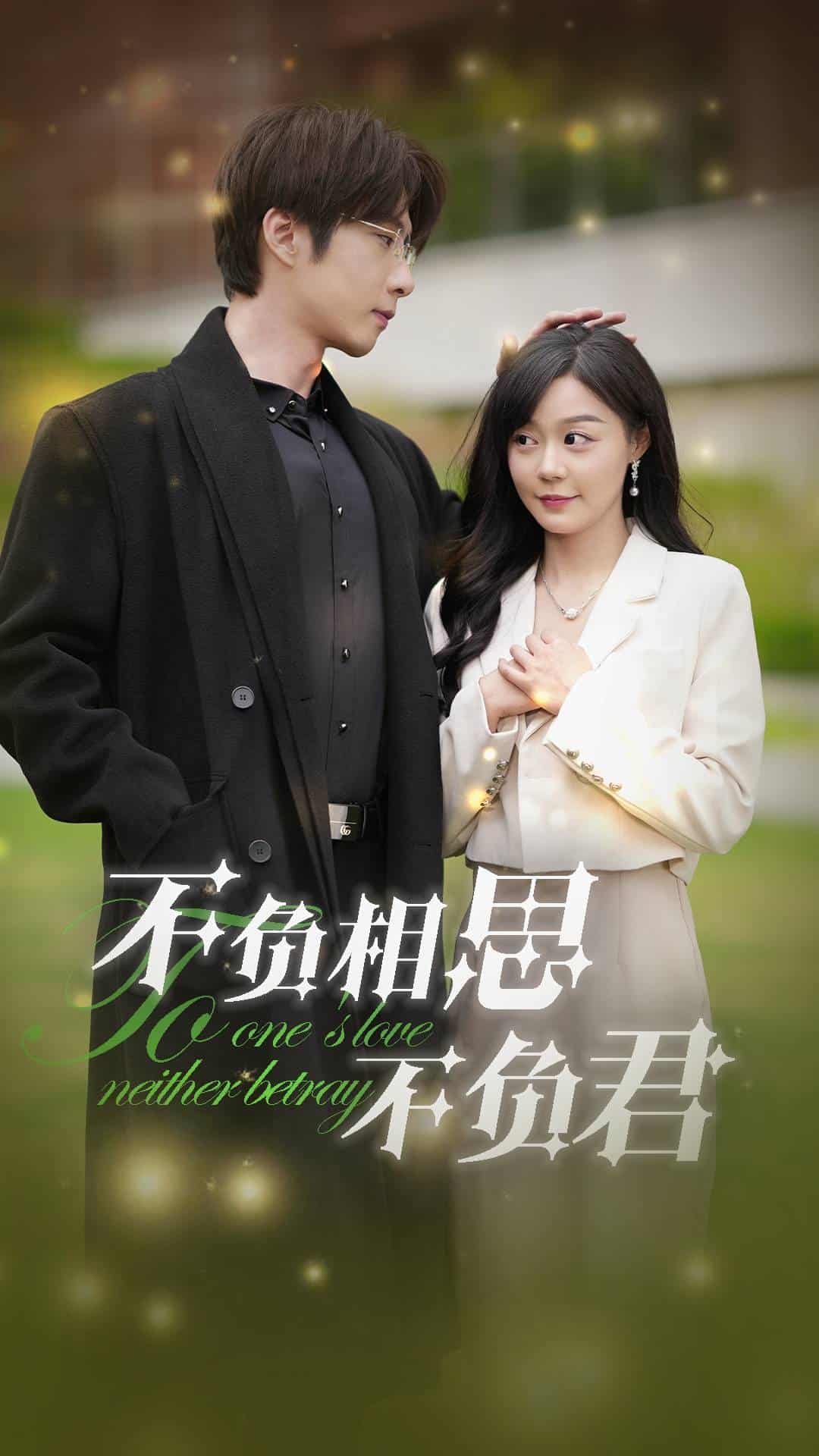 不负相思不负君第01集
