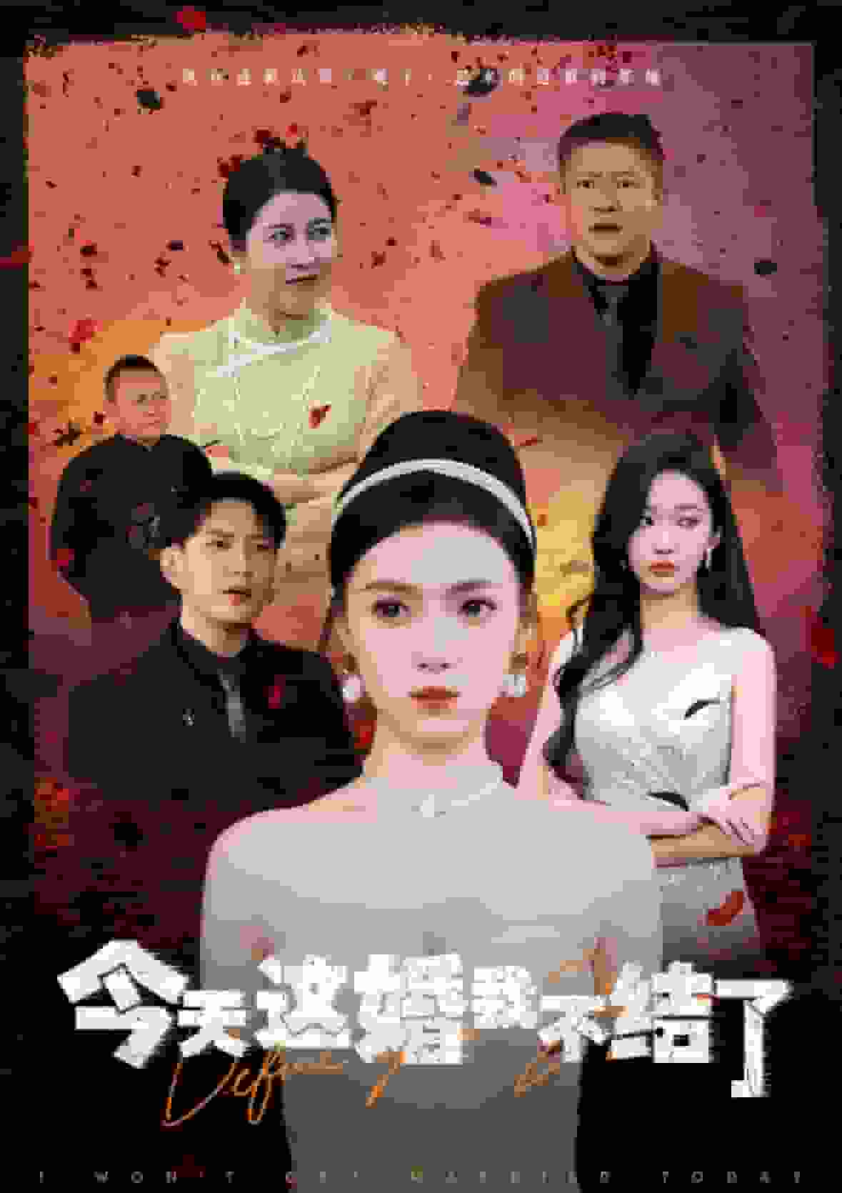 今天这婚我不结了第01集