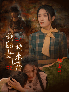 我的女儿我来疼第21集