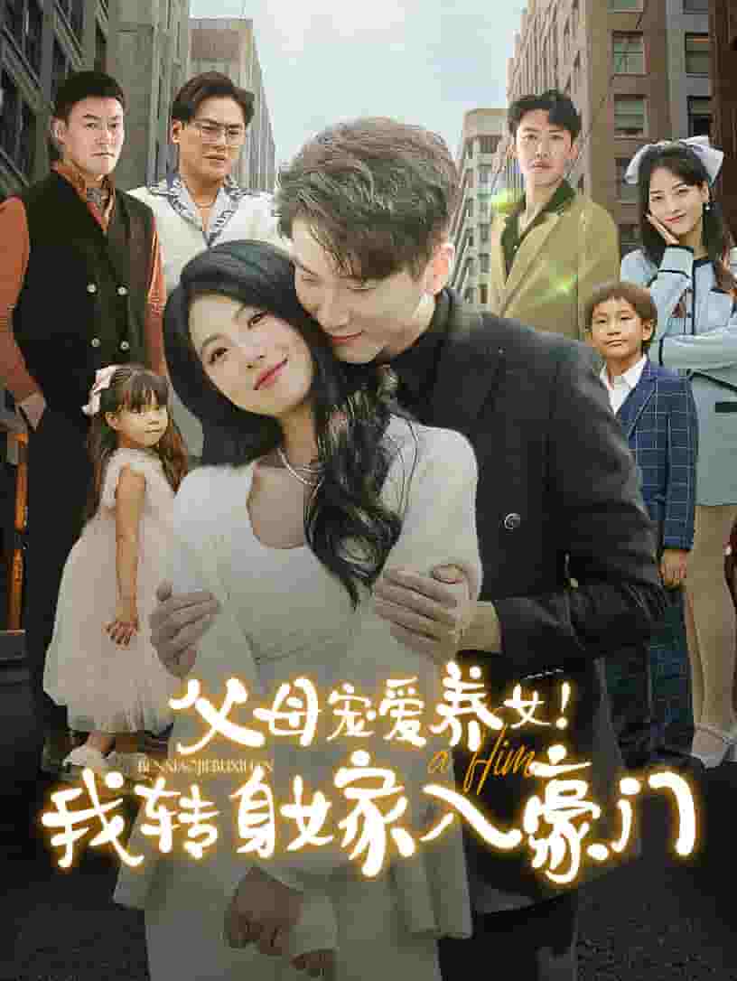 父母宠爱养女我转身嫁入豪门第39集
