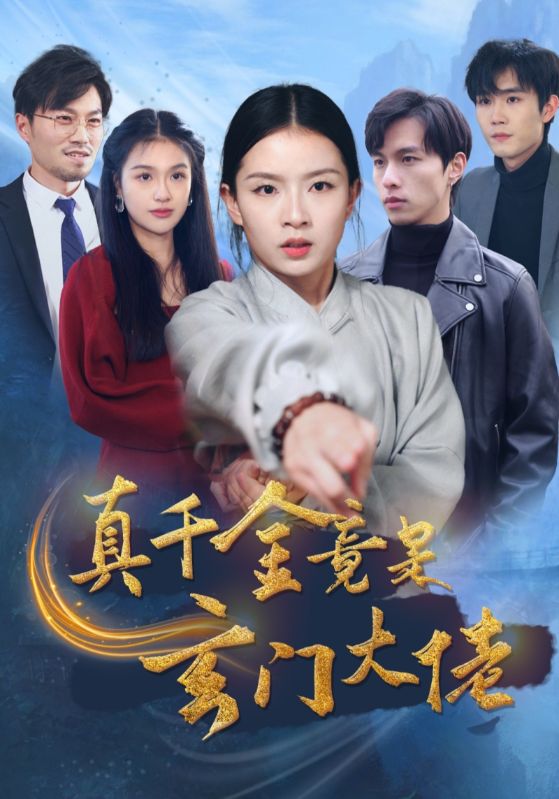 真千金竟是玄门大佬第39集