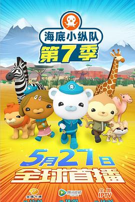 海底小纵队第七季第01集