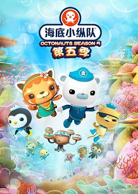 海底小纵队第五季第01集