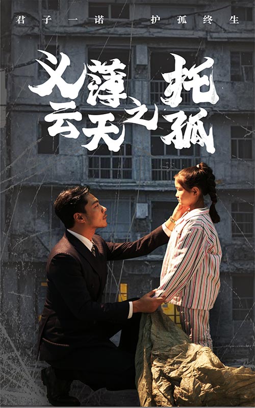 义薄云天之托孤第32集