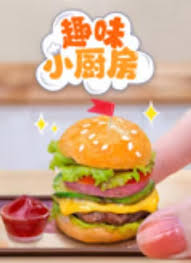趣味小厨房第38集