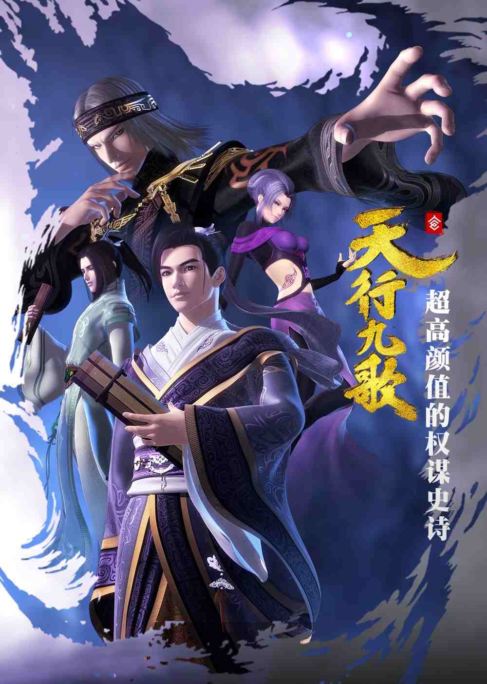 天行九歌第一季第01集
