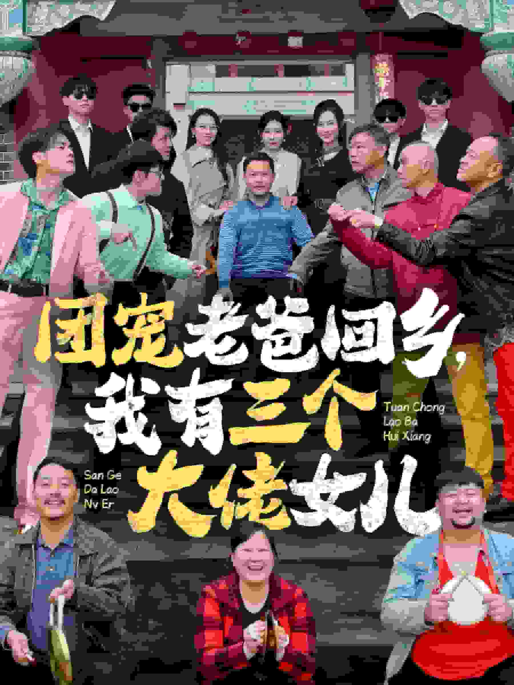 团宠老爸回乡我有三个大佬女儿第01集
