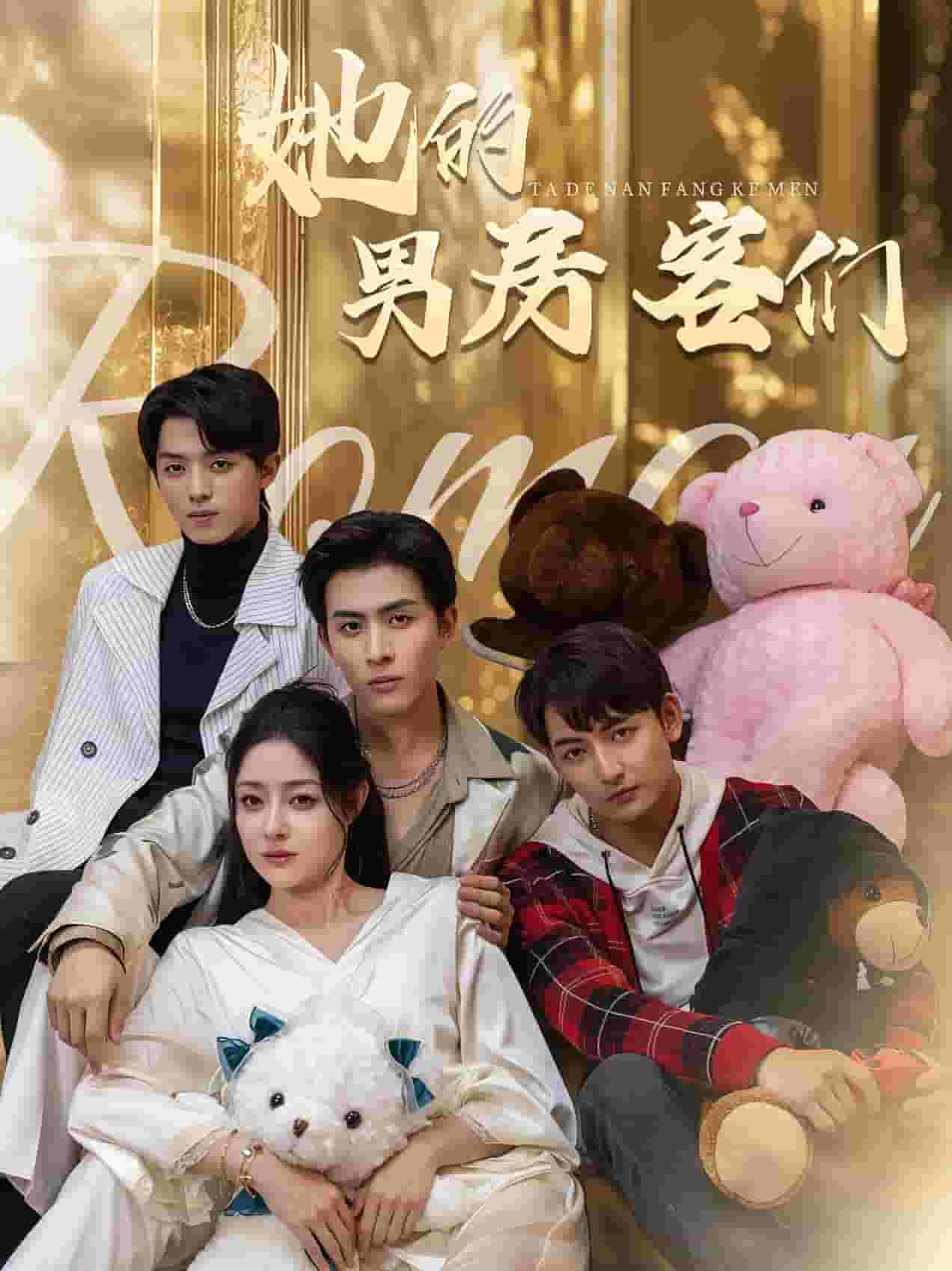 她的男房客们第41集