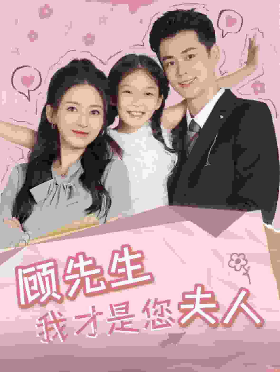 顾先生我才是您夫人第54集