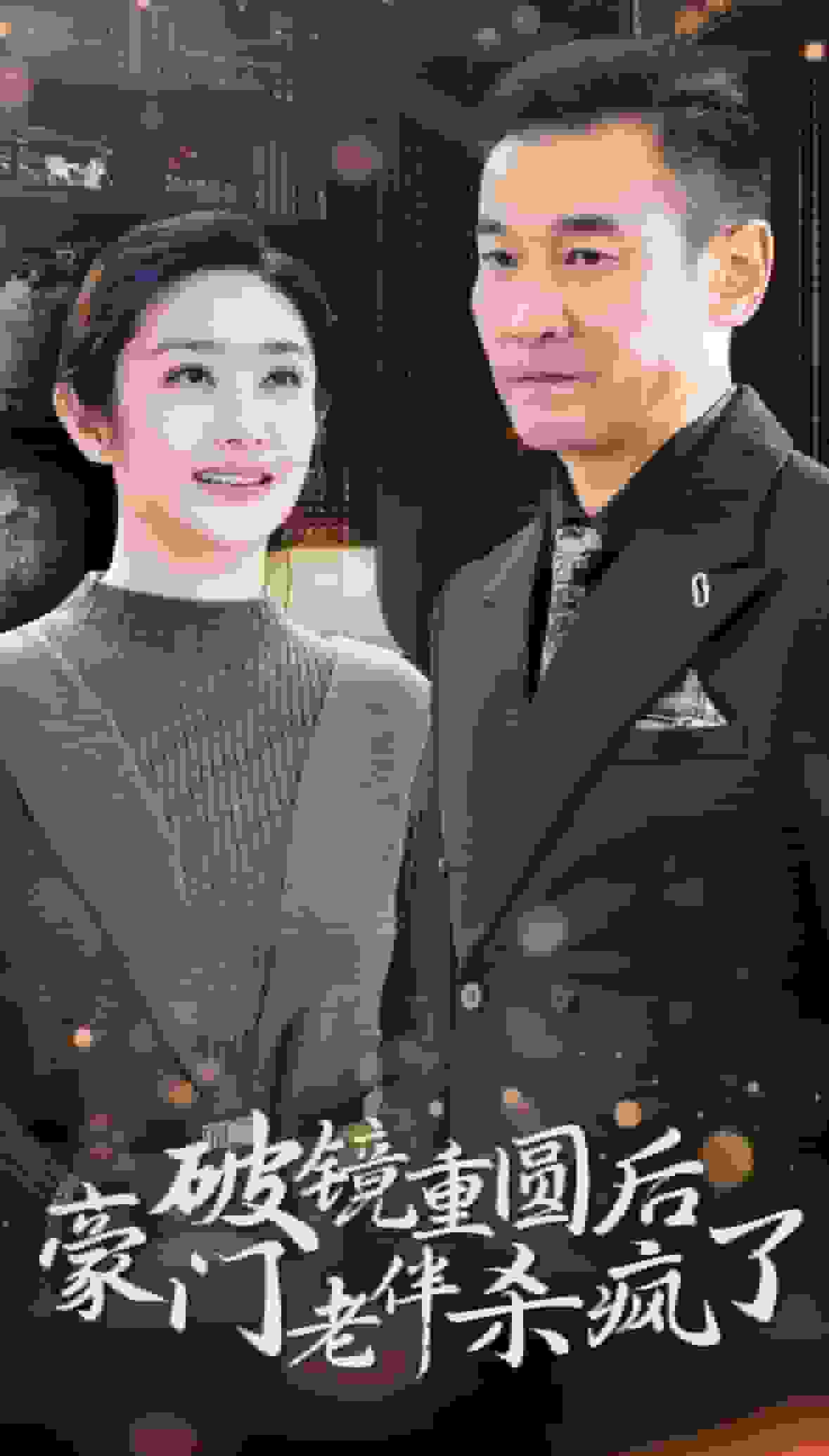 破镜重圆后豪门老伴杀疯了第20集