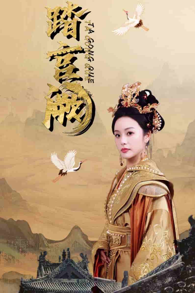 踏宫阙第01集