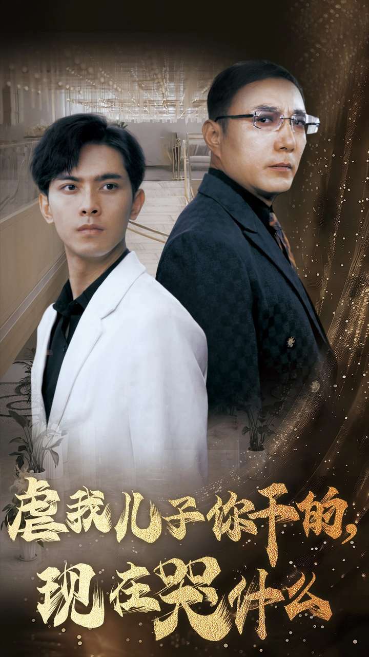 虐我儿子你干的现在哭什么第04集