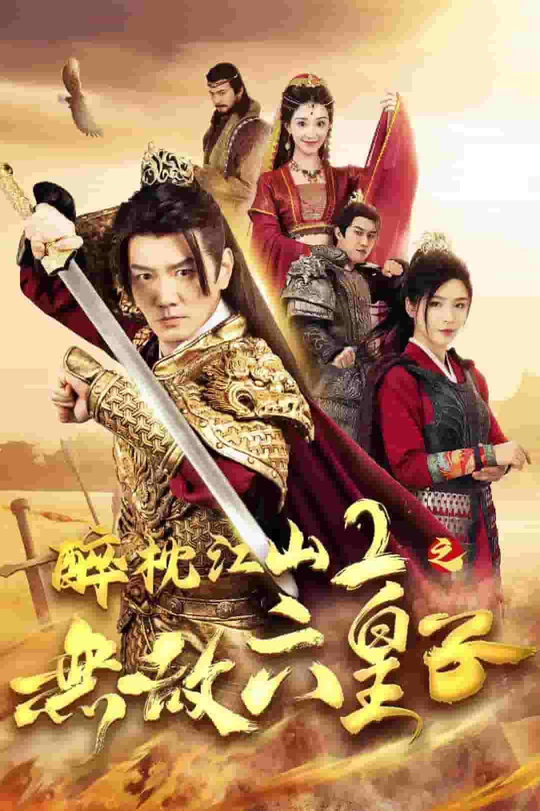 醉枕江山2之无敌六皇子第07集
